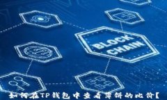 如何在TP钱包中查看薄饼的比价？