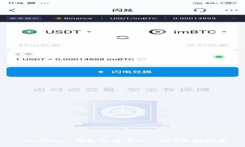  imToken钱包怎么导入USDT全面指南