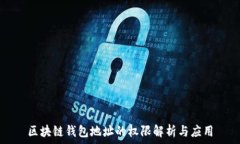  区块链钱包地址的权限解析与应用