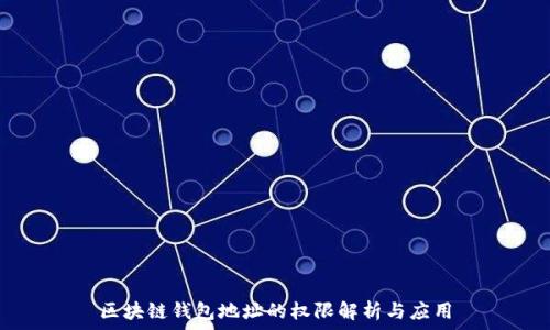  
区块链钱包地址的权限解析与应用