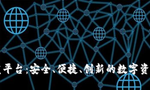 区块链钱包开发平台：安全、便捷、创新的数字资产管理解决方案