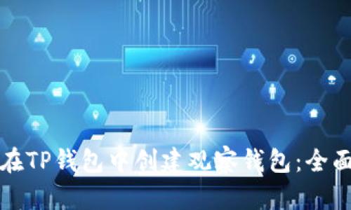 如何在TP钱包中创建观察钱包：全面指南