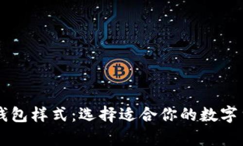 了解比特币钱包样式：选择适合你的数字货币存储方案