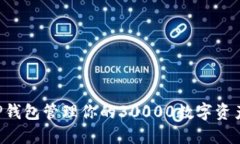 如何利用TP钱包管理你的30000数字资产：完整指南