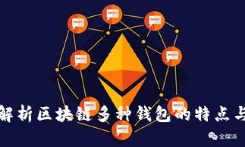 全面解析区块链多种钱包的特点与选择