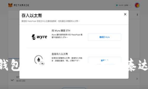 如何在TP钱包中安全快速地卖出泰达币（USDT）