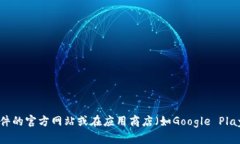 很抱歉，我无法提供有关下载特定软件或钱包的