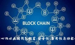 : 最佳去中心化以太坊钱包推荐：安全性、易用性