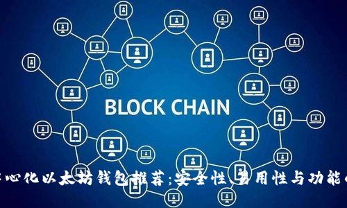 : 最佳去中心化以太坊钱包推荐：安全性、易用性与功能的全面比较