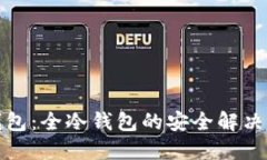 TP钱包：全冷钱包的安全解决方案