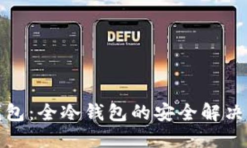 TP钱包：全冷钱包的安全解决方案