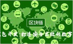 太原区块链钱包开发：打造安全高效的数字资产