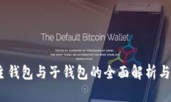 TP钱包：主钱包与子钱包的全面解析与使用指南