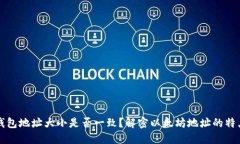 以太坊钱包地址大小是否一致？解密以太坊地址