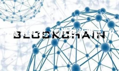 生成TP钱包口令是一个涉及安全和私密性的过程。在这篇文章中，我们将详细介绍如何生成TP钱包口令、钱包的基本概念、TP钱包的特点、口令的重要性以及保护口令安全的策略。由于内容的广泛性，我们将深入探讨相关问题，为读者提供全面的信息。

如何生成TP钱包口令？详解步骤与注意事项