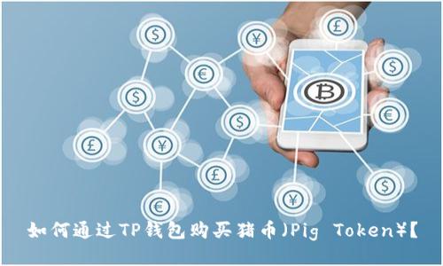 如何通过TP钱包购买猪币（Pig Token）？