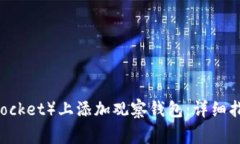 如何在TP（Trust Pocket）上添加观察钱包：详细指南