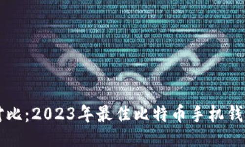 深度对比：2023年最佳比特币手机钱包推荐