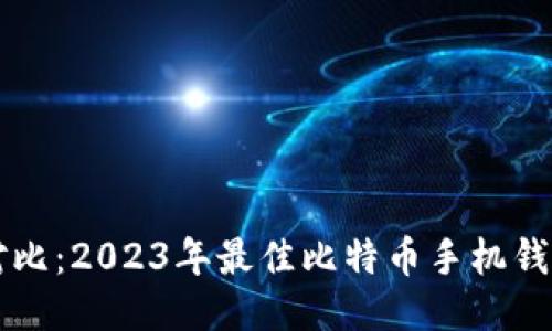 深度对比：2023年最佳比特币手机钱包推荐
