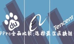 TP钱包与TPPro全面比较：选择最佳区块链钱包的指