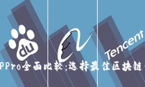 TP钱包与TPPro全面比较：选择最佳区块链钱包的指南