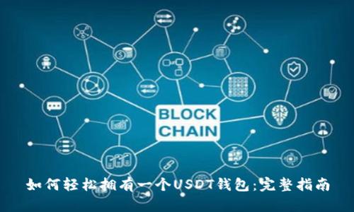 如何轻松拥有一个USDT钱包：完整指南