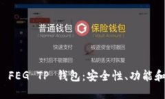 全面解析 FEG TP 钱包：安全性、功能和使用指南