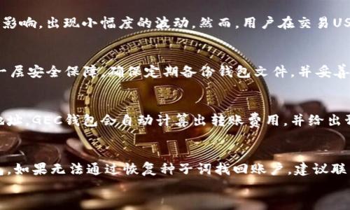 
  GEC的USDT钱包地址设置指南/  

关键词
 guanjianci GEC, USDT, 钱包地址, 设置/ guanjianci 

一、GEC是什么？
在深入探讨如何设置GEC的USDT钱包地址之前，我们需要首先了解什么是GEC。GEC即“全球电子币”（Global Electronic Currency），它是一种新兴的数字货币，旨在通过区块链技术提供安全、高效的交易方式。GEC的目标是成为一种全球流通的电子支付工具，促进各国之间的贸易与合作。

二、USDT简介
USDT是