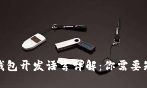 : 以太坊钱包开发语言详解：你需要知道的一切