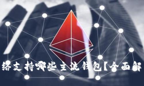 区块链KCC网络支持哪些主流钱包？全面解析与使用指南