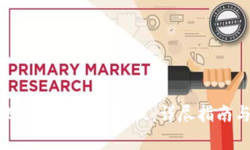 如何制作比特币纸钱包模板：详尽指南与注意事项