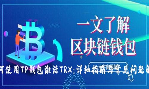 如何使用TP钱包激活TRX：详细指南与常见问题解答