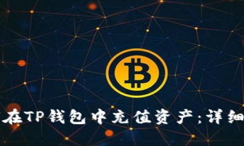 如何在TP钱包中充值资产：详细指南