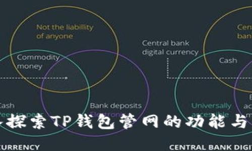 深入探索TP钱包管网的功能与优势