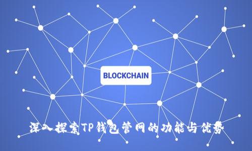 深入探索TP钱包管网的功能与优势