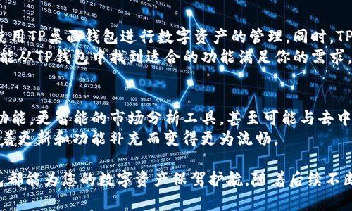   全面解析TP桌面钱包：安全、便捷的数字资产管理利器 / 
 guanjianci TP桌面钱包, 数字资产, 钱包安全, 加密货币 /guanjianci 

介绍TP桌面钱包
随着数字资产的普及，越来越多的人开始关注如何安全、便捷地管理自己的加密货币。其中，TP桌面钱包因其优越的安全性和用户友好界面，成为不少投资者的首选。不论你是新手还是老手，这款钱包都能为你的数字资产提供安全保障，同时也带来便捷的操作体验。

TP桌面钱包是一款专为桌面设备设计的加密货币钱包，支持多种主流数字货币的存储、发送和接收等功能。其安全性、便捷性以及高效性都体验过的用户给予了高度评价。与此同时，TP团队致力于更新和改进钱包功能，以满足用户日益增长的需求。

TP桌面钱包的功能特点
TP桌面钱包拥有多项功能，以下是其中一些主要特点：
ul
    listrong安全性高：/strongTP桌面钱包采用高强度的加密技术，确保用户资金的安全。同时，它支持本地储存私钥，避免了线上存储带来的风险。/li
    listrong多样化的货币支持：/strong用户可以在TP钱包中存储多种加密货币，如比特币、以太坊、莱特币等，满足用户不同投资需求。/li
    listrong用户友好界面：/strongTP桌面钱包的界面设计，即使是数字货币新手也可以快速上手，轻松进行各种操作。/li
    listrong跨平台支持：/strongTP钱包支持Windows、macOS等多个操作系统，用户可以在不同设备上无缝使用。/li
/ul

TP桌面钱包的安全性分析
安全性是任何数字钱包最重要的考虑因素之一。TP桌面钱包在设计上非常重视用户隐私和资产的安全问题。
首先，TP桌面钱包实现了私钥的本地储存，这意味着用户的私钥不会上传到任何服务器。用户对自己的资产享有完全控制权，使得黑客攻击和数据泄露的可能性大大降低。通过这种方式，用户可在离线环境中管理自己的数字资产，降低风险。
其次，TP钱包还配备了双重身份验证和密码保护等功能，为用户的账户提供了额外的保护层。即使是密码被泄露，恶意攻击者也难以仅凭此获得您的资产。值得一提的是，定期更新和备份是保障钱包安全的重要措施，TP团队也在不断向用户强调这一点。

TP桌面钱包的便捷性
除了安全性外，TP桌面钱包的便捷性也是其备受欢迎的重要原因之一。
TP桌面钱包的操作界面设计得极为流畅，用户无需经历繁琐的设置流程，只需注册账户并进行必要的配置，就可以开始使用。无论是发送、接收数字资产，还是查看资产变化，均可以在少量步骤内轻松完成。
此外，TP钱包提供了一些附加功能如交易记录查看及实时市场行情等，方便用户实时监管自己的投资动向。用户可以通过桌面端一站式监控所有数字货币的行情，为投资决策提供数据支撑。对于投资者来说，这无疑是一个非常实用的功能。

如何正确使用TP桌面钱包
许多用户在使用TP桌面钱包时可能会遇到一些问题，因此，正确使用和管理钱包至关重要。
首先，在使用TP钱包时，确保下载的是官方版本，切勿通过第三方渠道下载，以降低安全风险。官方渠道提供的最新版软件包含最新的安全补丁和功能更新，确保用户钱包的安全性和稳定性。
其次，注册账户后，务必妥善保管好助记词和私钥，不应随意分享。在外部存储这些信息时，可以考虑使用加密存储设备。同时，定期更新密码是一种保护账户的良好习惯。
最后，虽然TP桌面钱包提供的安全措施已经非常妥善，仍然建议用户定期进行资产的备份，以防数据丢失的问题。用户在进行备份时，可以选择加密存储的形式，进一步增加数据安全性。

五个可能相关问题及详细解答

1. TP桌面钱包和其他数字钱包的比较如何？
在选择数字钱包时，用户通常面对多种选择，包括在线钱包、移动钱包和硬件钱包等。TP桌面钱包以其独特的优势，成为许多用户的理想选择。相较于在线钱包，TP桌面钱包因其私钥的本地存储而更加安全。同时，移动钱包虽然方便，但在使用过程中更容易遭受网络攻击，使用TP桌面钱包则能有效降低此类风险。
而在与硬件钱包的比较中，虽然硬件钱包提供了更高的安全性，但TP桌面钱包在操作体验上更为友好，适合大多数习惯使用电脑进行投资的用户。由于TP提供了一些额外功能，如实时市场分析和快捷交易，TP桌面钱包也为用户提供了更多便捷选择。

2. 使用TP桌面钱包可以进行哪些操作？
TP桌面钱包可以执行多种操作，包括但不限于资产管理、交易、实时监控市场走势等功能。用户可以随时查看资产的详细信息，进行各种货币间的兑换、发送或接收加密货币。此钱包的界面设计考虑到了用户的使用需求，旨在提供一种简单直观的操作体验。
此外，TP桌面钱包还可以生成交易记录，用户可以随时查看历史交易记录以便于日后查询和管理。实时市场分析则通过集成的行情图表，为用户提供了丰富的信息支持，帮助用户进行投资决策。

3. 如何确保TP桌面钱包的安全性？
确保TP桌面钱包的安全性，一方面需要使用用户自定义的强密码并严格保护；另一方面，保证软件下载渠道为官方网站，确保钱包软件的完整性是极为重要的。用户应当定期检查钱包软件的更新，确保最新版本中包含的安全补丁可以有效防止潜在的攻击。
此外，用户也可以考虑使用额外的安全措施，例如双重认证等，进一步增强账户的安全性。只有通过多重手段来确保安全，用户才能更放心地管理自己的数字资产。

4. 适合哪些用户使用TP桌面钱包？
TP桌面钱包适合各种类型的用户，但尤以普通投资者和新手用户为主。通过简单的注册和操作，用户无需具备较高的技术背景即可使用TP桌面钱包进行数字资产的管理。同时，TP桌面钱包高安全性对于关注安全的用户也非常合适。
对于较为资深的投资者，TP钱包所提供的实时市场监控和交易分析等功能也能为其有效辅助决策。因此，无论你是新手还是老手，都能从TP钱包中找到适合的功能满足你的需求。

5. TP桌面钱包未来的发展趋势如何？
正随着数字货币市场的不断扩张，TP桌面钱包在功能与安全性上也将继续建议自我提升。预计未来，TP团队将会推出更高效的交易功能，更智能的市场分析工具，甚至可能与去中心化金融（DeFi）平台进行整合，提供更多样化的服务。
同时，为应对不断升级的网络安全威胁，TP钱包也将定期进行技术更新，以确保用户资金的安全性。用户在钱包使用上的体验也将随着更新和功能补充而变得更为流畅。

总结来说，TP桌面钱包以其高安全性、便捷性以及友好的用户体验，赢得了广泛的认可。无论您是区块链的新手还是老手，TP桌面钱包都能为您的数字资产保驾护航。随着后续不断的更新和功能完善，TP桌面钱包的使用将愈加方便和安全。