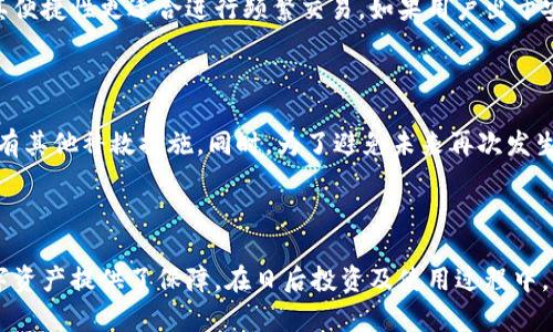 baioti全面解析比特币钱包交易网：选择、使用与安全性/baioti
比特币钱包, 比特币交易, 加密货币, 数字资产/guanjianci

引言

在数字经济迅猛发展的今天，比特币作为一种新兴的资产形式，越来越受到人们的青睐。为了更好地管理和使用比特币，选择一个合适的比特币钱包变得至关重要。比特币钱包交易网作为这一领域的重要组成部分，不仅提供了交易平台，还帮助用户更高效、安全地管理其数字资产。本文将深入探讨比特币钱包交易网的各个方面，包括不同类型的钱包、如何选择合适的钱包、交易网的操作流程、安全性等内容。


1. 比特币钱包的种类及特点

比特币钱包主要分为热钱包和冷钱包两大类。

h4热钱包/h4

热钱包是指始终连接互联网的钱包，常见形式包括移动应用、网页版钱包和桌面客户端。其主要优点是使用方便，交易快速。用户可以轻松通过手机或电脑进行转账、支付等操作，适合频繁交易的用户。常见的热钱包有Coinbase、Blockchain.info等。

但是，热钱包的安全性相对较低，因为它们容易受到黑客攻击和恶意软件的威胁。因此，用户在选择热钱包时应考虑安全性，比如启用双重验证、定期更新软件等。

h4冷钱包/h4

冷钱包与热钱包相对，指的是不与互联网连接的钱包，常见形式包括硬件钱包和纸钱包。硬件钱包如Ledger和Trezor，具有较高的安全性，适合长期存储比特币的用户。纸钱包则是将私钥和公钥打印或书写在纸张上，完全脱离网络。

冷钱包的缺点是使用不够方便，转账时需要将私钥输入设备。虽然安全性高，但是一旦遗失或损坏，将无法恢复。因此，用户在使用冷钱包时必须小心妥善保管。

2. 如何选择合适的比特币钱包

选择比特币钱包时，用户需要考虑多个因素，包括安全性、便捷性、费用、支持的币种等。

h4安全性/h4

安全性是选择比特币钱包的首要考虑因素。热钱包虽然方便，但风险较大，用户需选择那些提供双重身份验证和备份功能的钱包。冷钱包则可以极大提升安全性，特别适合长期持有的用户。

h4便捷性/h4

便捷性也是用户关注的重要因素。热钱包操作简单，适合频繁交易。尽管冷钱包安全性高，但使用过程中可能会略显繁琐，因此用户需要在安全性和便捷性之间寻找到一个平衡点。

h4费用/h4

不同钱包可能会收取不同的交易费用和使用费用。在选择钱包时，用户需要了解这些费用的结构，确保不会因为隐藏费用而造成损失。

h4支持的币种/h4

不同的钱包支持的币种也存在差异。一些钱包只支持比特币，而另一些钱包则支持多种加密货币。在选择钱包时，用户需要考虑自己的具体需求。

3. 常见的比特币交易网

比特币交易网是用户进行比特币交易的主要平台。在这里，用户可以买入或卖出比特币，选择适合自己的交易方式。

h4交易所/h4

比特币交易所是一种集中式的平台，用户可以通过这些平台进行交易。常见的集中式交易所包括Binance、Coinbase等。这些交易所通常拥有大量用户，流动性较高，适合进行大宗交易。

然而，集中式交易所的安全性相对较低，一旦被黑客攻击，用户的资产可能会受到威胁。因此，用户在选择交易所时，务必要选择那些安全性较高、信誉良好的平台，同时在交易时注意安全防护。

h4P2P交易平台/h4

P2P（点对点）交易平台如LocalBitcoins、Paxful等，允许用户之间直接进行交易，中间不再需要平台的介入。这种方式可以为用户提供更多的灵活性，适合个别用户进行小额交易。

然而，P2P交易也存在风险，因为用户之间的交易往往缺乏第三方的保护。用户在进行P2P交易时需要格外小心，选择信誉良好的交易对手，并及时确认交易的安全性。

4. 比特币钱包使用的注意事项

使用比特币钱包进行交易时，用户需了解一些基本的注意事项，以确保其资产安全。

h4定期备份/h4

无论是热钱包还是冷钱包，定期备份都是非常重要的操作。用户应定期导出私钥和钱包文件，保存到安全的地方。同时，用户需要定期更新密码，以降低被盗风险。

h4启用双重验证/h4

为了提升钱包的安全性，用户应尽量启用双重验证。这种方式在用户登录或进行重要操作时，会要求额外的身份验证，极大降低了被黑客攻击的风险。

h4保持软件更新/h4

比特币钱包开发团队会定期发布软件更新，以修复已知漏洞和增强安全性。用户应确保及时更新钱包软件，以获取最新的安全补丁和功能。

5. 比特币交易网的安全性分析

比特币交易网的安全性是用户最为关心的问题之一。为了确保资产的安全，用户需要了解交易网的运营机制，以及如何保护自己的账户。

h4交易所的安全策略/h4

大部分交易所都会实施一些安全策略，比如冷钱包存储大部分用户资产、使用加密技术保护用户数据等。了解这些策略可以帮助用户选择更为安全的交易所。

h4用户安全实践/h4

除了选择安全的交易所，用户自身的安全实践也是关键。用户应定期更新密码，避免使用简单密码，以及定期检查账户活动。如发现异常，及时联系客服处理。

可能相关的问题

h41. 比特币钱包与比特币交易所有什么区别？/h4

比特币钱包和比特币交易所虽然都是与比特币相关的重要工具，但它们的功能和用途却大相径庭。比特币钱包主要是存储、接收和发送比特币的工具，而比特币交易所则是一个用户可以买入和卖出比特币的市场。其中，比特币钱包侧重于资产的管理和安全，而交易所则专注于提供交易服务和流动性。在选择使用的时候，用户需明确自己的需求，以选择最合适的工具。

h42. 如何保障比特币的安全性？/h4

保障比特币的安全性是每个用户都应该重视的问题。用户可以通过定期备份钱包、启用双重验证、保持软件更新等方式来提高安全性。此外，选择信誉良好的交易平台和钱包提供商也是确保资产安全的有效手段。同时，用户还应避免在公开场合或不安全的网络环境下参与交易，以防止信息泄露和被攻击的风险。

h43. 比特币的市值波动如何影响钱包的使用？/h4

比特币的市值波动直接影响着用户的投资决策。在市场上涨时，用户可能会倾向于持有更多比特币，而在市场下跌时则可能选择卖出以降低损失。因此，用户在使用比特币钱包时，应保持对市场动态的关注和分析，合理制定投资策略。同时，用户还需要对波动风险有心理准备，避免因短期波动而造成的情绪交易。

h44. 手机钱包和桌面钱包哪个更安全？/h4

手机钱包和桌面钱包各有优劣，选择时应根据个人使用需求和安全性的不同要求进行考虑。一般来说，桌面钱包由于其连接的一台特定设备，相对来说安全性较高，而手机钱包则因其便捷性更适合进行频繁交易。如果用户出于安全考虑进行长期持有，建议使用桌面钱包；而如果用户希望随时随地进行交易，手机钱包则是合适的选择，前提是在使用时注意安全防护。

h45. 如何处理丢失或被盗的比特币？/h4

一旦比特币丢失或被盗，用户首先应根据钱包的备份情况进行恢复。如果没有备份，可能无法找回失去的资产。此外，用户可以通过与钱包提供商或交易所的客服进行沟通，了解是否有其他补救措施。同时，为了避免未来再次发生此类事件，用户应加强对钱包安全的管理，比如定期备份、启用双重验证、使用冷钱包存储大额资金等。

总结

随着比特币及其他加密货币的逐渐普及，了解比特币钱包交易网及相关内容变得越来越重要。选择合适的钱包、了解交易网的安全性、掌握使用注意事项等，都为用户保护和管理数字资产提供了保障。在日后投资及使用过程中，用户也应持续关注市场动态，灵活应对，以确保自己的投资安全与收益，实现资源的最大化利用。