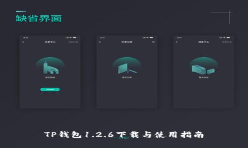 TP钱包1.2.6下载与使用指南