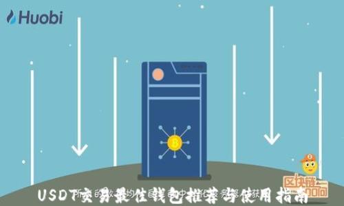 
USDT交易最佳钱包推荐与使用指南