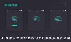 如何安全下载TP钱包APP并有效使用其功能