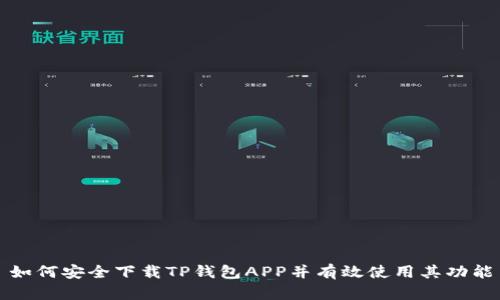 如何安全下载TP钱包APP并有效使用其功能