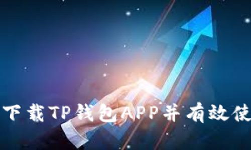 如何安全下载TP钱包APP并有效使用其功能