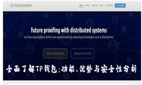 全面了解TP钱包：功能、优势与安全性分析