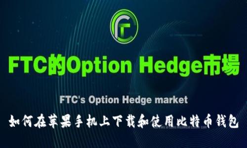 如何在苹果手机上下载和使用比特币钱包