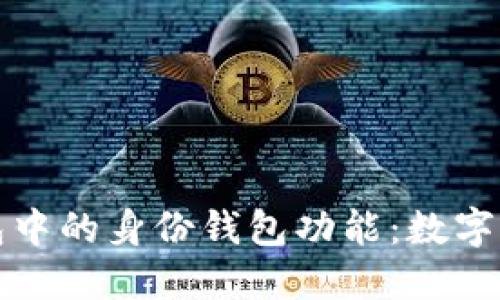探索TP钱包中的身份钱包功能：数字身份的未来