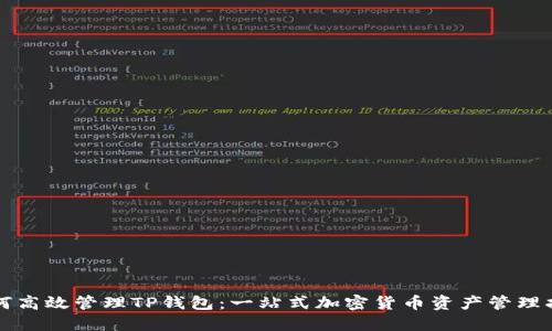 如何高效管理TP钱包：一站式加密货币资产管理指南