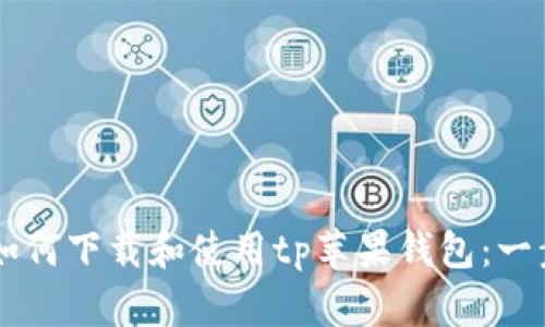이에타이틀如何下载和使用tp苹果钱包：一步步详细指南
