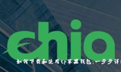 이에타이틀如何下载和使用tp苹果钱包：一步步详