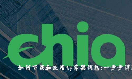 이에타이틀如何下载和使用tp苹果钱包：一步步详细指南