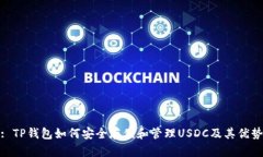 : TP钱包如何安全存储和管理USDC及其优势